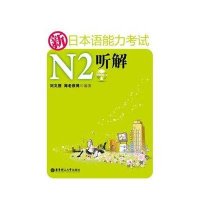 新日本语能力考试N2听解