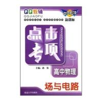 点击专项高中物理.场与电路