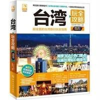 台湾玩全攻略