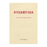 科学发展观学习读本
