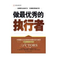 做最优秀的执行者