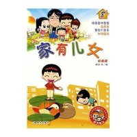家有儿女8