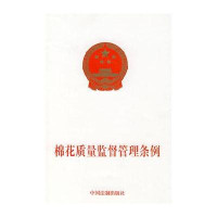 棉花质量监督管理条例