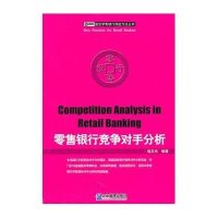 零售银行竞争对手分析