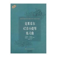 克莱采尔42首小提琴练习曲