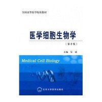 医学细胞生物学（第2版）