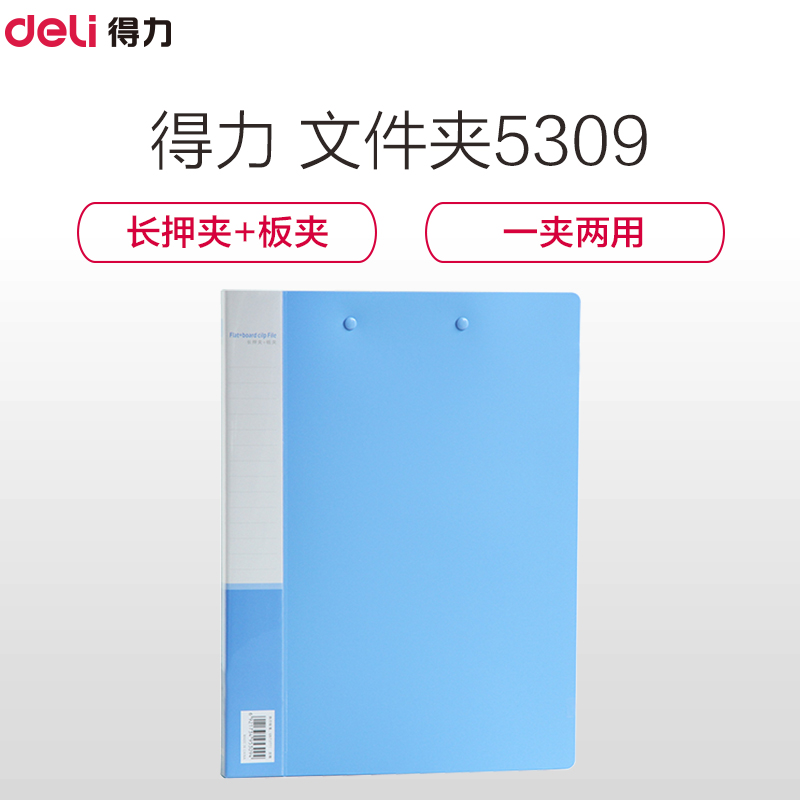 得力(Deli) 文件夹5309 A4 押夹+板夹 文件夹/文件套/文件袋 1只装 蓝色