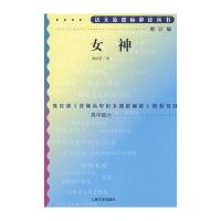 新课标：女神(增订版)