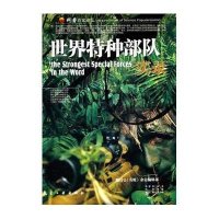 世界特种部队实录