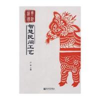 智慧民间工艺（精典国粹系列）