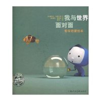 我与世界面对面(海豚绘本花园系列)