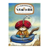 飞天猫和沙漠鼠——22个最美的晚安故事（海豚绘本花园系列）
