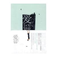 爱，就这么简单