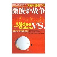 微波炉战争：美的对撼格兰仕