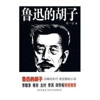 鲁迅的胡子
