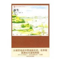 新生（新世纪外国畅销小说书架）