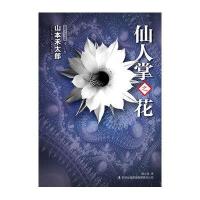仙人掌之花（日本推理名作选）