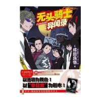 无头骑士异闻录01