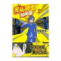 无头骑士异闻录03