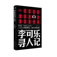 李可乐寻人记