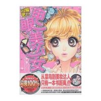 闪耀吧，电眼美少女！