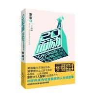 二十而励：20几岁我们真想知道我们的那些事