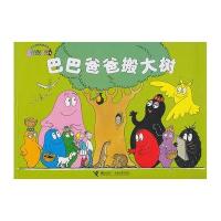 巴巴爸爸搬大树（巴巴爸爸经典系列第二辑）