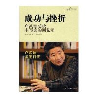 成功与挫折：卢武铉总统未写完的回忆录