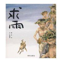 信谊原创图画书-求雨