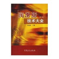 润滑脂技术大全(第二版)