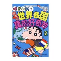 蜡笔小新之世界各国真的好奇妙（图说版）