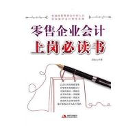 零售企业会计上岗必读书