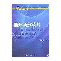 国际商务谈判(含光盘)