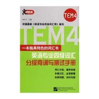 英语专业四级词汇分级背诵与测试手册