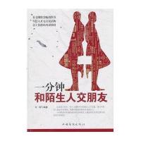 一分钟和陌生人交朋友