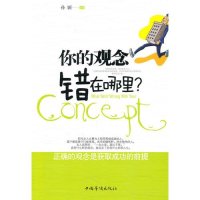 你的观念错在哪里?