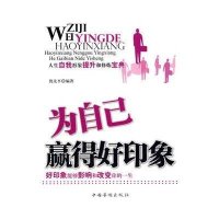 为自己赢得好印象