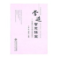 营造智慧课堂-新课程小学语文创新设计