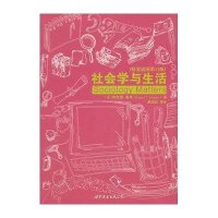 社会学与生活（精要插图第11版）