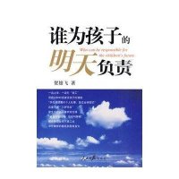 谁为孩子的明天负责