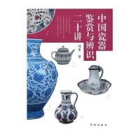 中国瓷器鉴赏与辨识二十讲