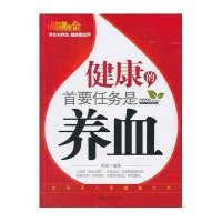 健康的首要任务是养血