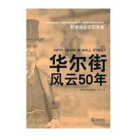 华尔街风云50年