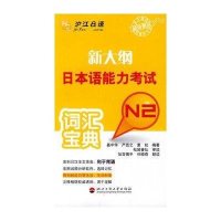 新大纲日本语能力考试词汇宝典N2