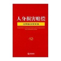 交通事故(注释版法规专辑)