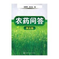 农药问答(五版)