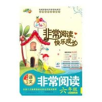 小学语文非常阅读.6年级