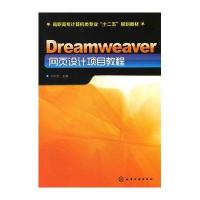 Dreamweaver网页设计项目教程