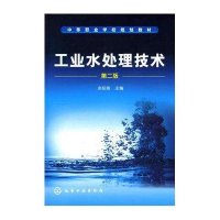 工业水处理技术(第二版)