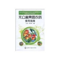 无公害果园农药使用指南